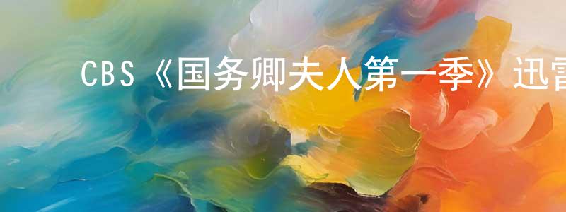 陈锡敏的动漫综艺大全,CBS《国务卿夫人第一季》迅雷下载/在线观看/百度云-都市/情感-美剧天堂